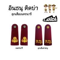 ราคา อินธนูติดบ่า​ ลูกเสือ​ เนตรนารี (25944699835)