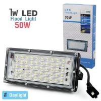 ราคา LED Floodlight 50w ไฟ สปอตไลท์ LED กันน้ำ ขนาด 50W โคมไฟ ไฟถนน โคมไฟภูมิทัศน์ ดวงไฟ 50 ดวง (12811824203)