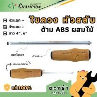 ราคา [Made in Japan] Champion ไขควงสลับหัว แฉก-แบน ด้าม ABS ผสมไม้ ขนาด 4 , 6 นิ้ว ยี่ห้อแชมป์เปี้ยน (26862379876)