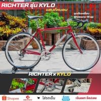ราคา จักรยานเสือหมอบ สไตล์วินเทจ RICHTER รุ่น KYLO (18880809677)