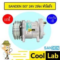 ราคา คอมแอร์ แท้ ซันเด้น 507 12โวลต์ 2ร่อง หัวโอริง คอมเพรสเซอร์ คอม แอร์รถยนต์ SANDEN SD 507 12V O-RING 6367 395 (20284170840)