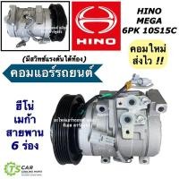 ราคา คอมแอร์ Hino Mega 6pk 10S15C ฮีโน่ เมก้า (DTA-027) สายพาน 6 ร่อง รถบรรทุก คอมแอร์รถยนต์ คอมเพลสเซอร์ Compressor (29053687615)