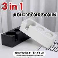 ราคา แท่นวางก้านชงกาแฟ 3 in 1 แท่นวางด้ามชงกาแฟ ที่วางแทมเปอร์ ฐานรองสำหรับรองก้านชง แทมป์เปอร์ใส่ก้านชงขนาด อุปกรณ์ชงกาแฟ (27814159694)
