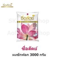 ราคา Sue Sat ซื่อสัตย์ ผงซักฟอก 3000 กรัม (26536948147)