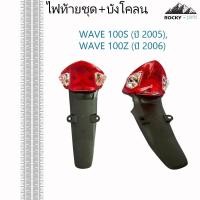 ราคา ไฟท้าย WAVE100 ไฟท้ายชุด+บังโคลนหลัง ท้ายเเหลม WAVE 100S (ปี 2005), WAVE 100Z (ปี 2006) พร้อมหลอดไฟ (40164075733)