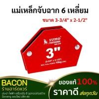 ราคา แม่เหล็กจับฉาก เหล็กจับฉาก แม่เหล็ก แม่เหล็กจับฉาก 6 เหลี่ยม SUMO แม่เหล็กจับชิ้นงาน เข้ามุม จับมุมองศา (18137123098)