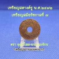 ราคา เหรียญสตางค์รูพ.ศ.๒๔๗๒สมัยรัชกาลที่7เหรียญเก่าหายากน่าสะสมเป็นของที่ระลึกเหรียญสตางค์รูแท้ตราอุณาโลม-พระแสงจักร (25750336091)