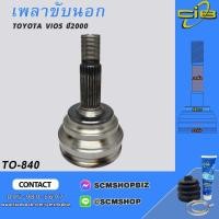 ราคา เพลาขับตัวนอก TOYOTA VIOS,YARIS ปี2000 ไม่มีABS (TO-840) 1ชิ้น (26301736222)
