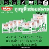 ราคา HERO ถุงหิ้ว HD ย่อยสลาย 500g (ครึ่งกิโล) (15020783133)