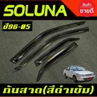 ราคา กันสาดประตู คิ้วกันสาด ดำทึบ โตโยต้า โซลูน่า รุ่นหยดน้ำ TOYOTA SOLUNA 1996 -2005 ใส่รวมกันได้ A (9556635434)