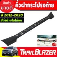 ราคา คิ้วท้ายหลัง คิ้วฝากระโปรงท้าย ดำด้าน+โลโก้ชุป Chevrolet Trailblazer 2013-2020 เชฟโรเลต เทลเบรเซอร์ A (8252541588)