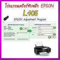 ราคา โปรแกรมเคลียร์ซับหมึก Epson รุ่น Epson L405 (ชุดที่4) เคลียร์ซับหมึก แก้อาการ ซับหมึกเต็ม เคลียร์ซับหมึก (20395128977)