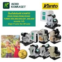 ราคา ปั๊มน้ำออโต้​ ปั้มน้ำ ปั้มน้ำอัตโนมัติ KANTO รุ่น PS125 PS160 PS190 PS200 TURBO-350 380 400 420 450 600 (55250166376)