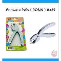 ราคา ที่ถอนลวดแบบคีม โรบิน 469 (STAPLE REMOVER) ใช้งานได้ดีแข็งแรง (8222326589)