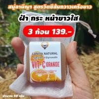 ราคา สบู่ลานีญา สูตรวิตซีส้มกวาวเครือขาว (13342028083)