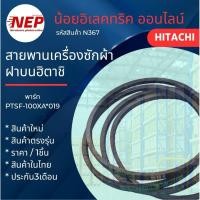 ราคา N367 สายพานเครื่องซักผ้าฝาบนฮิตาชิHITACHI(M-24) รุ่นSF-100XA, SF-105XE, SF-140TE, SF-125XE, SF-105XE-1 สินค้าใหม่ตรงรุ่น (29238816682)