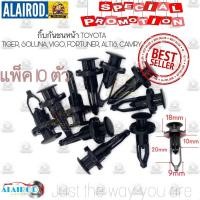 ราคา กิ๊บ กันชนหน้า-หลัง-คอนโซล-กระจังหน้า-คอจิ้งหรีด TOYOTA ALTIS,CAMRY,VIOS,YARIS,CHR,VIGO,FORTUNER,PRIUS,WISH,SEINTA, เฮง (22084985027)