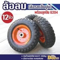 ราคา ล้อลม ล้อรถเข็นปูน 12นิ้ว ล้อสูบลม ล้อยางเติมลม ดอกยางหนารหัส 4.10/3.50-6 พร้อมลูกปืน6204 ใช้งานได้ทันที (57103507418)
