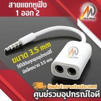 ราคา สายแยกหูฟัง 1 ออก 2 ขนาด 3.5 มม สายแยกแจ๊คไมค์ แจ๊คหูฟัง 3.5mm PC Headphone MIC White 3.5mm แจ็ค cable 1 ออก 2 (4212909750)