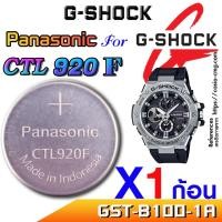 ราคา ถ่าน แบตสำหรับนาฬิกา G shock GST-B100-1A แท้ล้าน% Panasonic CTL920F ตรงรุ่นชัวร์ แกะใส่ใช้งานได้เลย (24511652201)