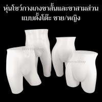 ราคา [หุ่นกางเกงสั้น] หุ่นโชว์กางเกง ขาสั้น พลาสติก แบบตั้งโต๊ะ ชาย/หญิง สำหรับ ขายเสื้อผ้า พร้อมส่ง (28163164378)