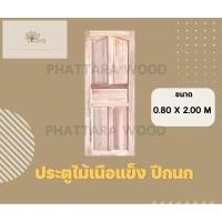 ราคา ประตูไม้เนื้อแข็ง ปีกนก ฟัก 5 ช่อง (22576143924)
