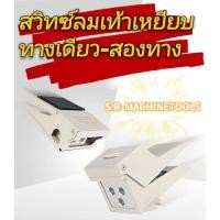 ราคา สวิทซ์เท้าเหยียบ ใช้ลม AIR FOOT SWITCH ทางเดียว สองทาง FV-320 , FV-420 , 4F210-08 , 4F210-08G พร้อมส่ง (9590451164)