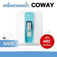 ราคา เครื่องกรองน้ำ coway รุ่นนาดี ( ผ่อนจ่ายรายเดือน 490 - 590 บาท ) (18971786790)