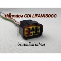 ราคา ปลั๊กเสียบกล่อง cdi Lifan150cc สูบนอน สตาร์ทเท้า มีครัชมือ ของแท้จากโรงงาน ได้งานได้ตรงรุ่น ส่งเร็วทั่วไทย (15247531198)