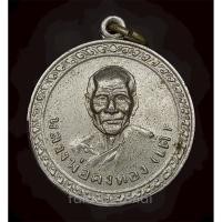 ราคา เหรียญเงินก้นถุง หลวงพ่อเต๋ (คงทอง) วัดสามง่าม จ.นครปฐม ปี 2510(2) (48900491652)