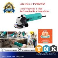 ราคา เครื่องเจียรไฟฟ้า4" Powertex (1428411596)