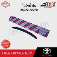 ราคา TOYOTA ใบปัดน้ำฝน ALTIS 13 14" LH แท้ห้าง #85222-52220 (24127697835)