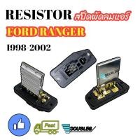 ราคา สปีดพัดลมแอร์ FORD RANGER 1998-2002 รีซิสแตนท์ FORD'98 รีซิสเตอร์ ฟอร์ด เรนเจอร์ 1998-02 สปีดพัดลม FORD 98 RESISTOR FORD (23377201520)