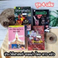 ราคา ประวัติศาสตร์ลาวหลายมิติ+ภูไทหรือผู้ไท+ตำนานพระลาวล้านช้าง (พระสามพี่น้อง)+ชุมทางคนแม้ว Meo the Hill Tribe เมืองโบราณ (21869806451)