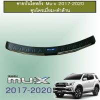 ราคา ชายบันไดหลัง Isuzu Mu-x 2017-2020 ชุบโครเมี่ยม+ดำด้าน โลโก้น้ำเงิน Isuzu Mu x (5424191751)