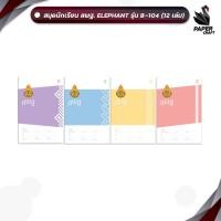 ราคา Elephant (ตราช้าง) สมุดนักเรียน สมุด รุ่น B-104 ปก สพฐ. บรรจุ 40 แผ่น/เล่ม ( 12 เล่ม / คละสี ) (29151814664)