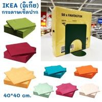 ราคา IKEA กระดาษเช็ดปาก ทิชชู่ FANTASTISK ขนาด 40*40 ซม. หนาพิเศษ (24684714817)