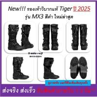 ราคา ใหม่!!! รองเท้าวิบาก รองเท้า ไทเกอร์ Tiger MX3 ปี 2025 สีดำ (ดูภาพจริงและวีดีโอ) (12905700580)