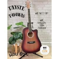 ราคา Tayste T414 MAS กีต้าร์โปร่ง 41" Acoustic Guitar 41" พร้อมกระเป๋า ปิ๊ก ประแ (42452526479)