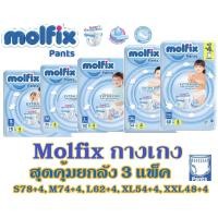 ราคา โมลฟิกซ์ Molfix ExtraDry Mofix เอ็กซ์ตร้าดราย ผ้าอ้อมเด็กแบบกางเกงโมลฟิกซ์ (ยกลัง 3 แพ็ค) (23727168692)