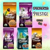 ราคา อาหารนก Verselle laga Prestige (1kg) (8419116762)