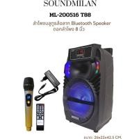 ราคา ลำโพงพกพา ตู้ลำโพง8 นิ้ว มีแบตในตัว ฟรีไมค์ลอย 1ตัว soundmilanT88 (9932278958)