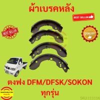 ราคา ผ้าเบรคหลังตงฟง DFM DFSK SOKON mini truck/mini van K-Series ผ้าเบรค หลัง ตงฟง (22916148755)