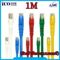 ราคา CAT6 UTP Cable 1m. LINK (US-5101) (คละสี) (6418166210)