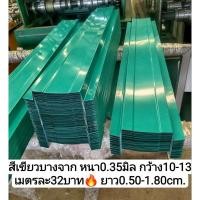 ราคา รั้ว ระแนง เมทัลชีท สีเขียวบางจากหนา0.35มิล0.50-1.80cm.ราคาส่งโรงงาน (24785986554)
