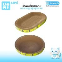 ราคา UMIPET : อ่างลับเล็บเเมว วงรี วงกลม ขอบบาง ที่ฝนเล็บเเมว ที่ลับเล็บแมว Cat scratcher ที่นอนเเมว ที่ลับเล็บ (43112720764)
