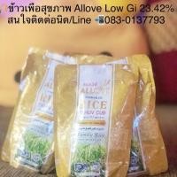 ราคา ข้าวเพื่อสุขภาพ Allove บรรเทาเบาหวาน ราคา 175.- (903710534)