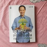 ราคา เพาะหุ้นเป็นเห็นผลยั่งยืน (7426419797)