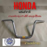 ราคา แฮนด์ชาลี แฮนด์ Honda ชาลี แฮนด์จักรยานยนต์ แฮนด์chaly แฮนด์จักรยานยนต์ chaly แฮนด์ honda ชาลี chaly (7964916776)