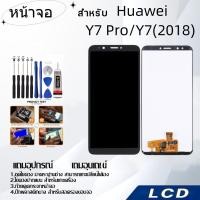 ราคา หน้าจอ Huawei Y7 Pro/Y7(2018),LCD for Huawei Y7 Pro/Y7(2018),อะไหล่หน้าจอ จอชุดพร้อมทัสกรีน Huawei Y7 Pro (24921754193)